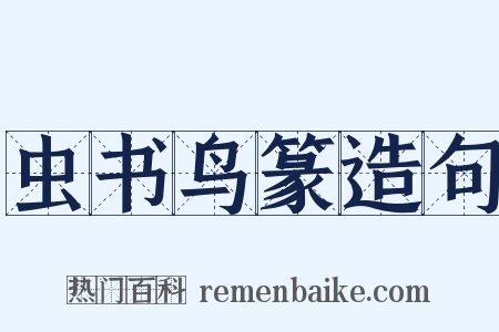 虫书鸟篆造句是什么意思的图片